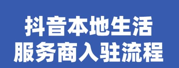 抖音本地生活服务商入驻流程图