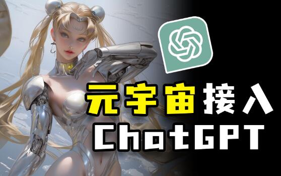 ChatGPT的出现，将元宇宙至少提前了10年