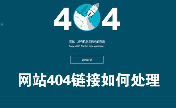 网站404死链怎么处理？