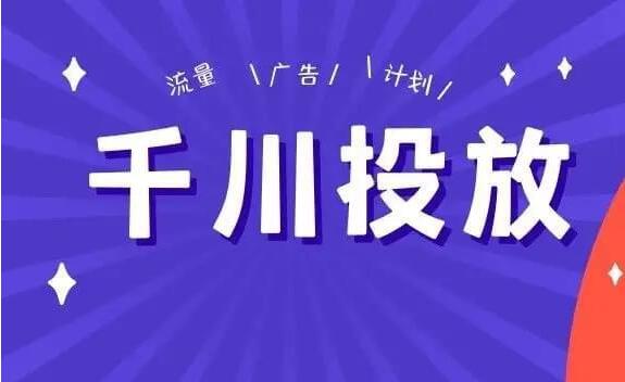 千川流量贵和推广覆盖面积小的关系