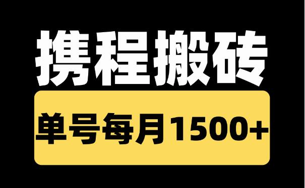 2023携程平台搬砖副业项目