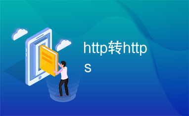http转https是否影响收录