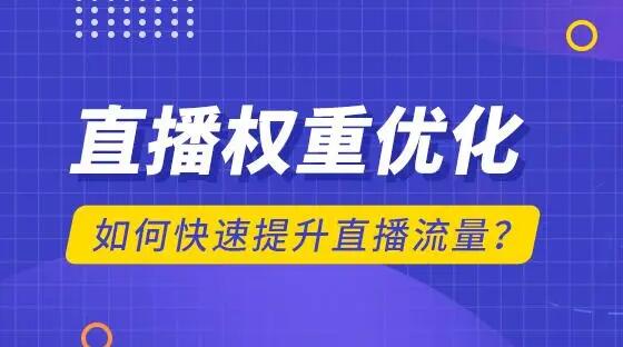 视频号直播间有权重吗？