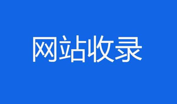 seo网址提交是什么意思？怎么提交