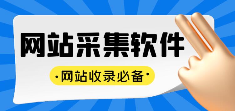 采集的资讯站排名很好的原因