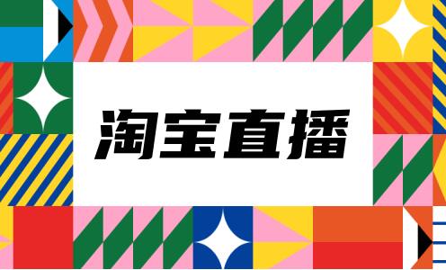 淘宝直播人气下降怎么办？