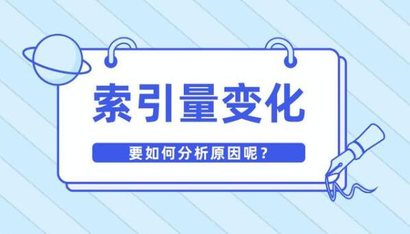 网站索引量下降是否影响网站流量？