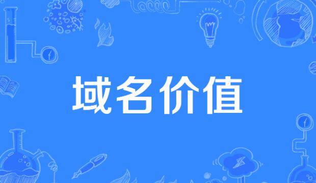 4到5位数字的域名是否值钱？