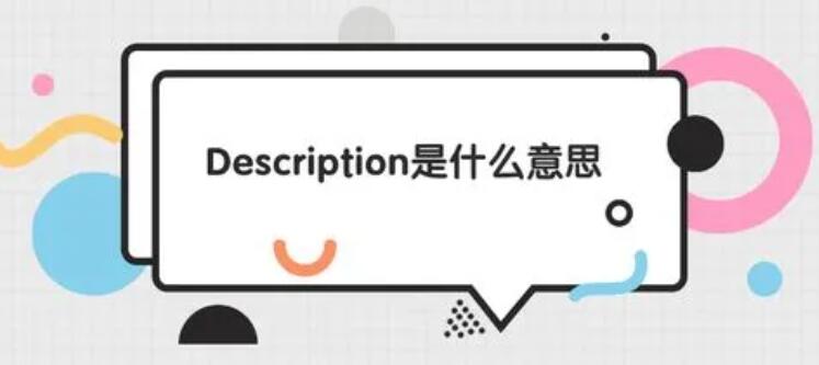 description与页面重要内容怎么写