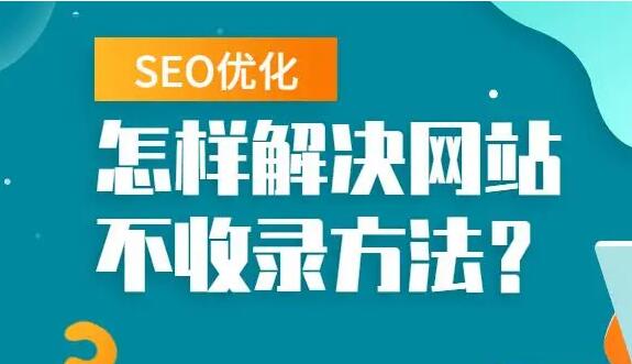 网站seo优化怎么做到快速收录