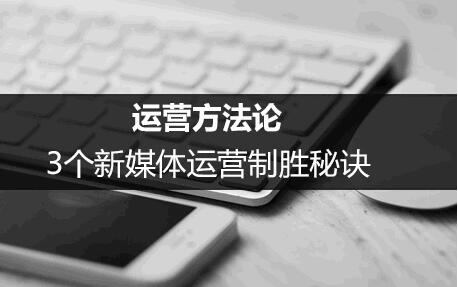 公司新媒体运营团队的痛点