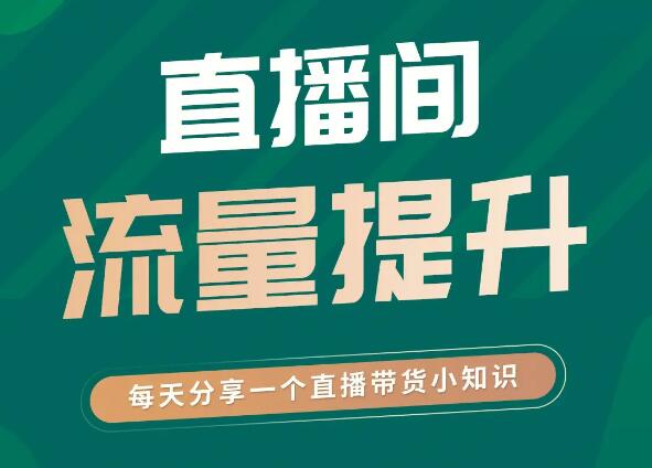 微信视频号直播间人气提升技巧