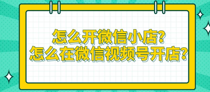 微信视频号开店流程