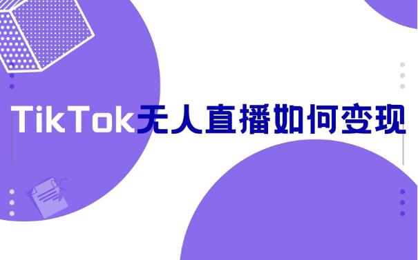 tiktok无人直播赚钱吗？