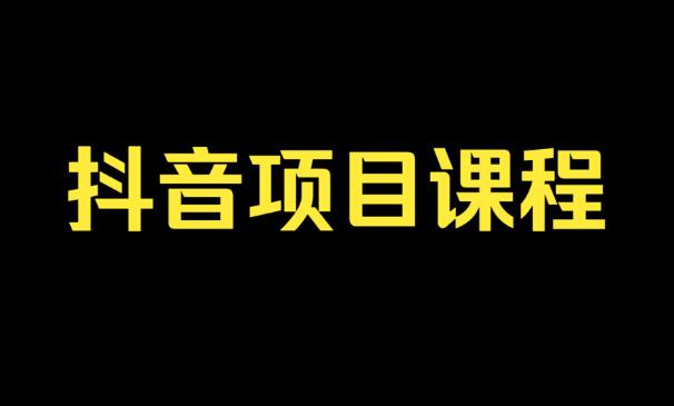 2023抖音壁纸号项目变现方案