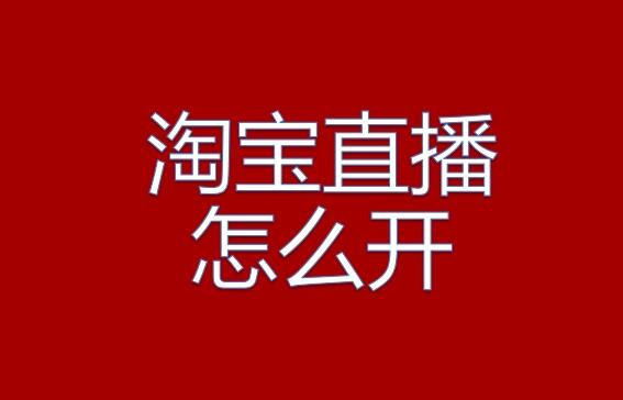 淘宝新店铺能不能开直播？