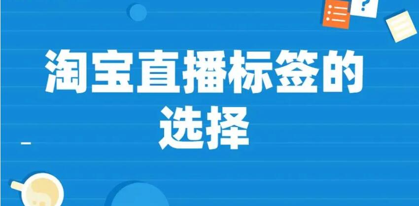 怎么设置淘宝直播标签