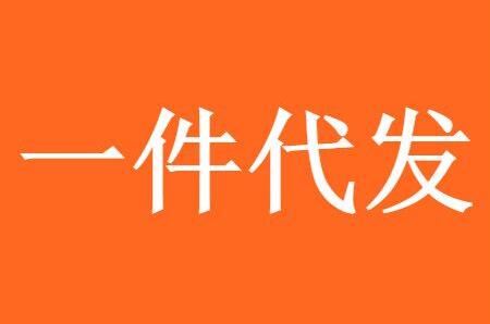 工业设备能不能做“一件代发”