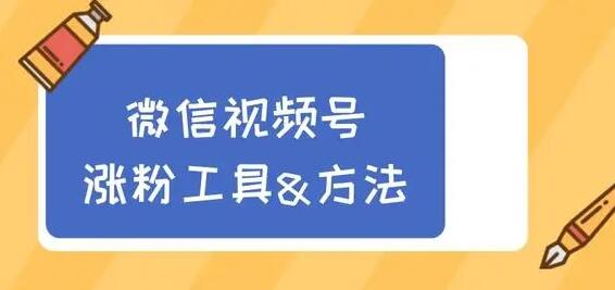 微信视频号怎么涨粉丝