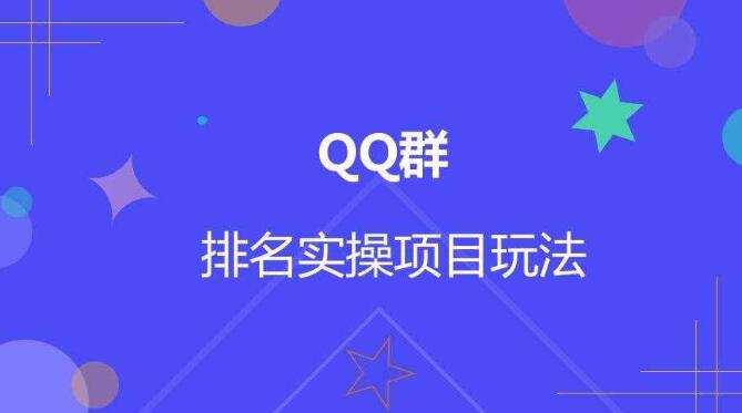 提升qq新群排名8大技巧