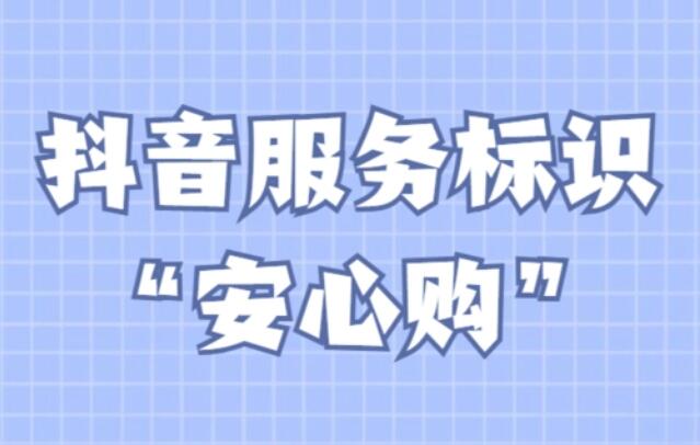 抖音安心购保障有哪些