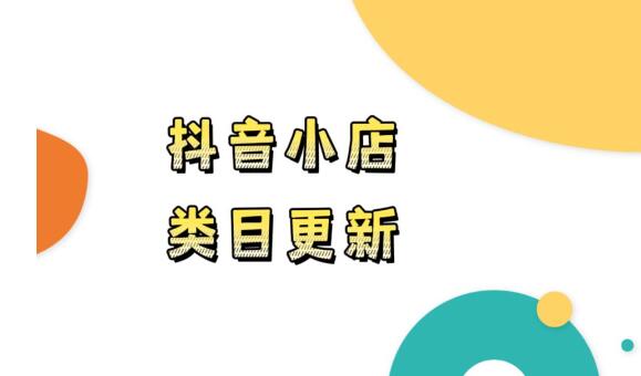 抖音小店下架教育虚拟产品