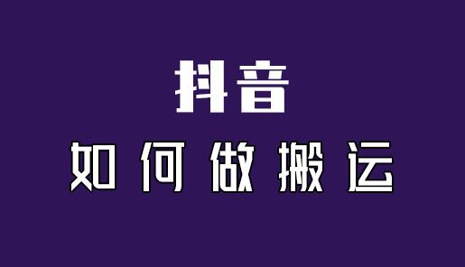 抖音图文搬运可以赚钱吗？