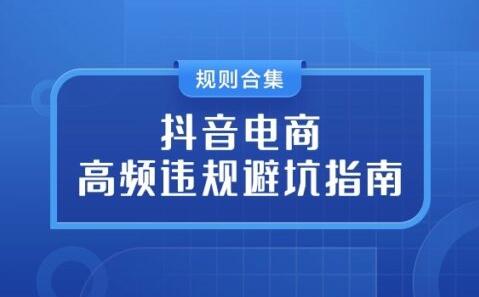 抖音直播脚本高频违规词避坑攻略