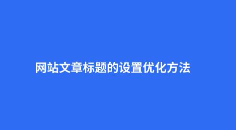 网站seo文章优化方法技巧