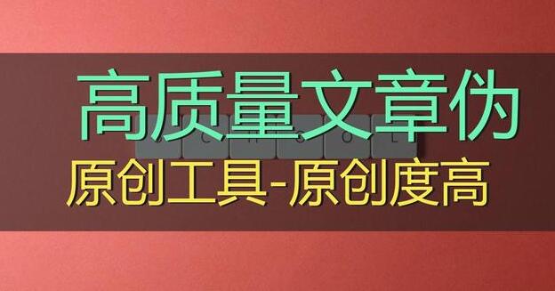 怎么查SEO文章原创度？