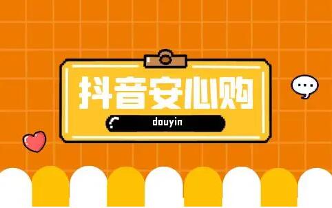 怎么设置抖音橱窗安心购