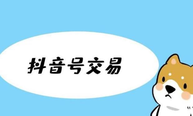 抖音账号购买哪里有