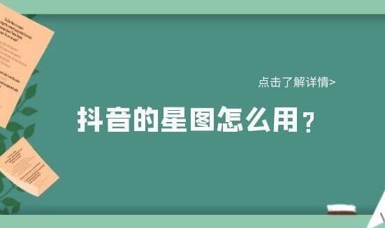 抖音巨量星图素材集市操作方法