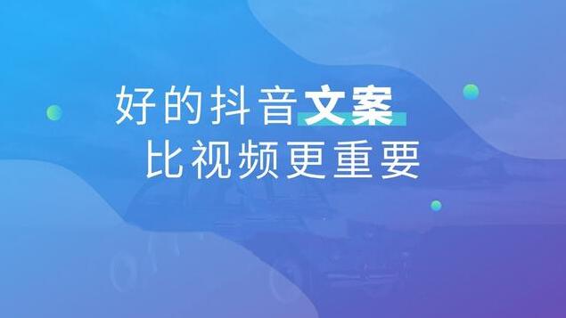 抖音作品标题怎么文案怎么写容易被点赞