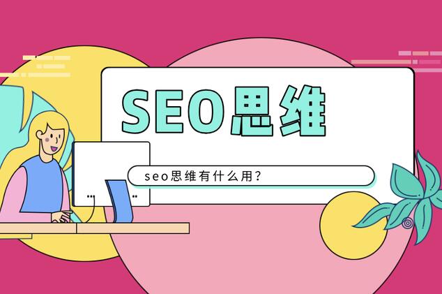 seo思维解析