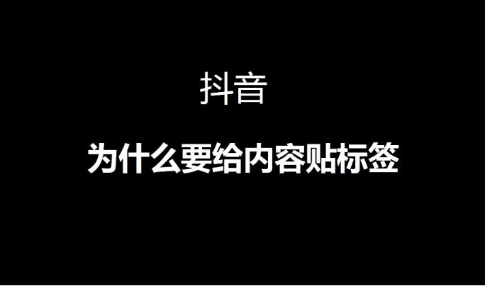 抖音垂直标签怎么做？