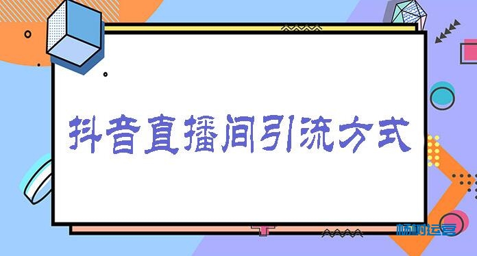 千川直投没有流量怎么起量？