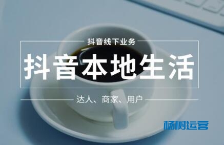 抖音发布生活服务行业探店规范