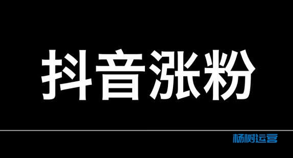 抖音怎么增加粉丝，杨树10个稳步粉丝增加方法