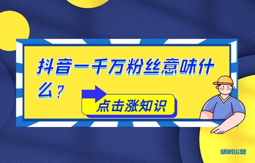 抖音有一千万粉丝意味什么?年收入至少7位数起