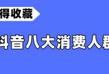 抖音八大人群是哪些？抖音人群画像分类