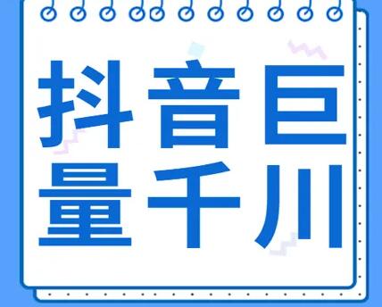 巨量千川怎么推广最好?成交订单提升