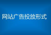 怎么做网站广告，有哪些网站推广的方法?